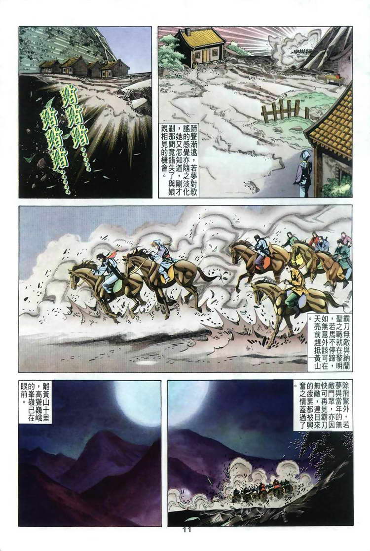 《霸刀》漫画最新章节第34回免费下拉式在线观看章节第【11】张图片