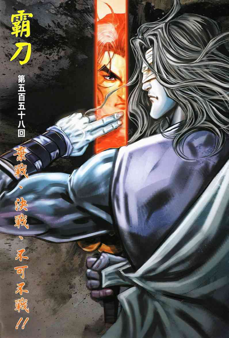 《霸刀》漫画最新章节第558回免费下拉式在线观看章节第【2】张图片