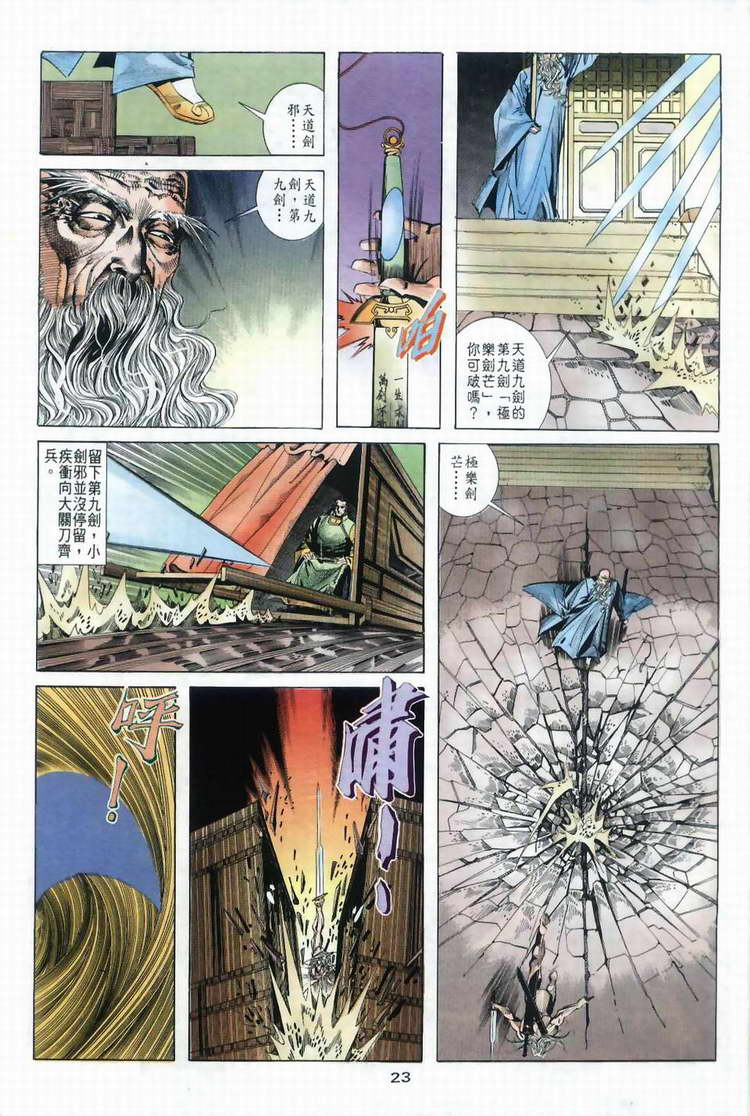 《霸刀》漫画最新章节第40回免费下拉式在线观看章节第【23】张图片