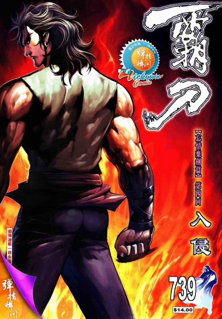 《霸刀》漫画最新章节第739回免费下拉式在线观看章节第【1】张图片