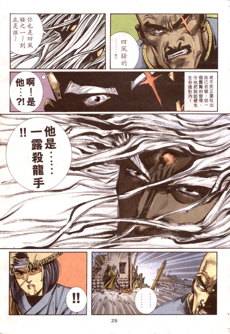 《霸刀》漫画最新章节第96回免费下拉式在线观看章节第【25】张图片