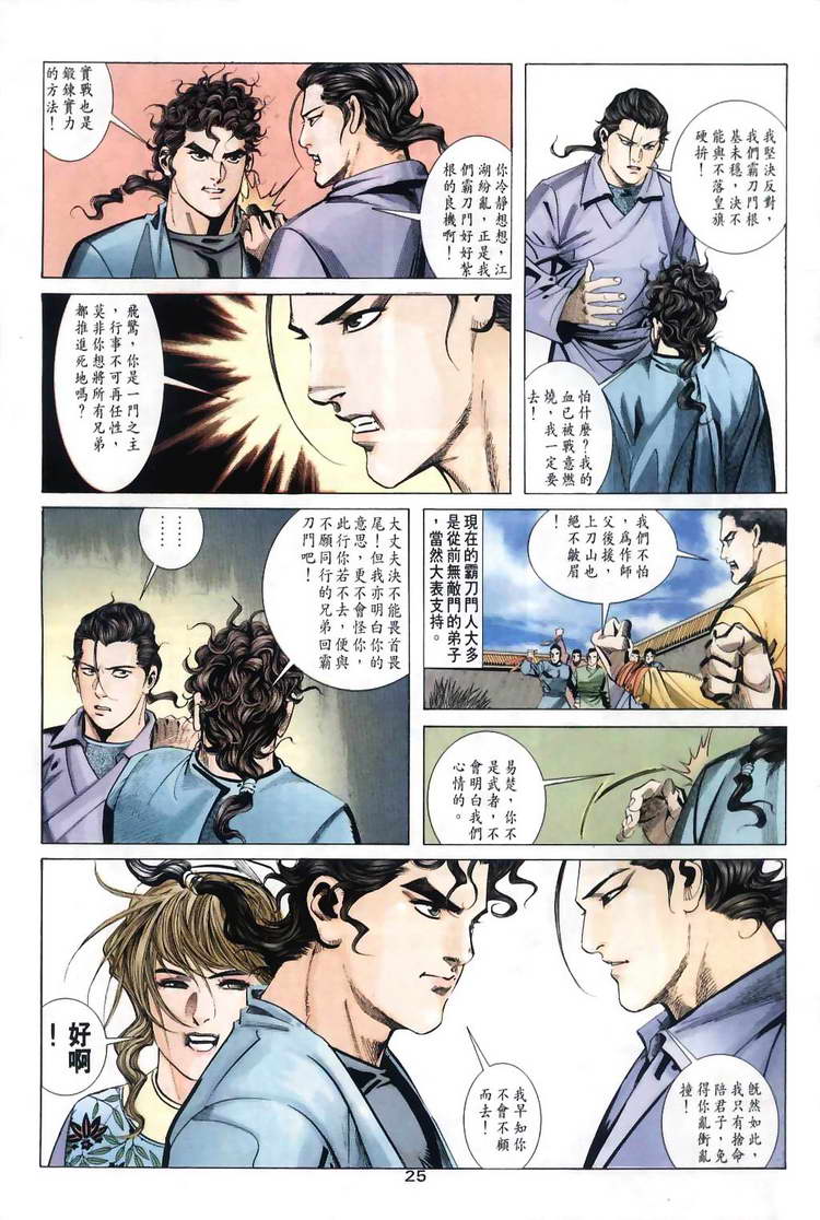 《霸刀》漫画最新章节第31回免费下拉式在线观看章节第【25】张图片