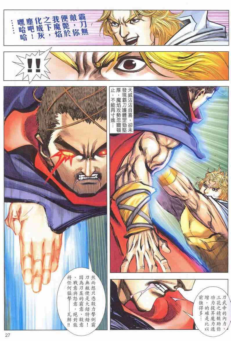 《霸刀》漫画最新章节第627回免费下拉式在线观看章节第【27】张图片