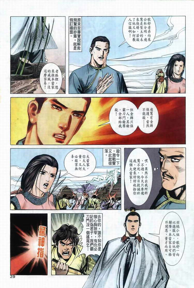 《霸刀》漫画最新章节第36回免费下拉式在线观看章节第【28】张图片