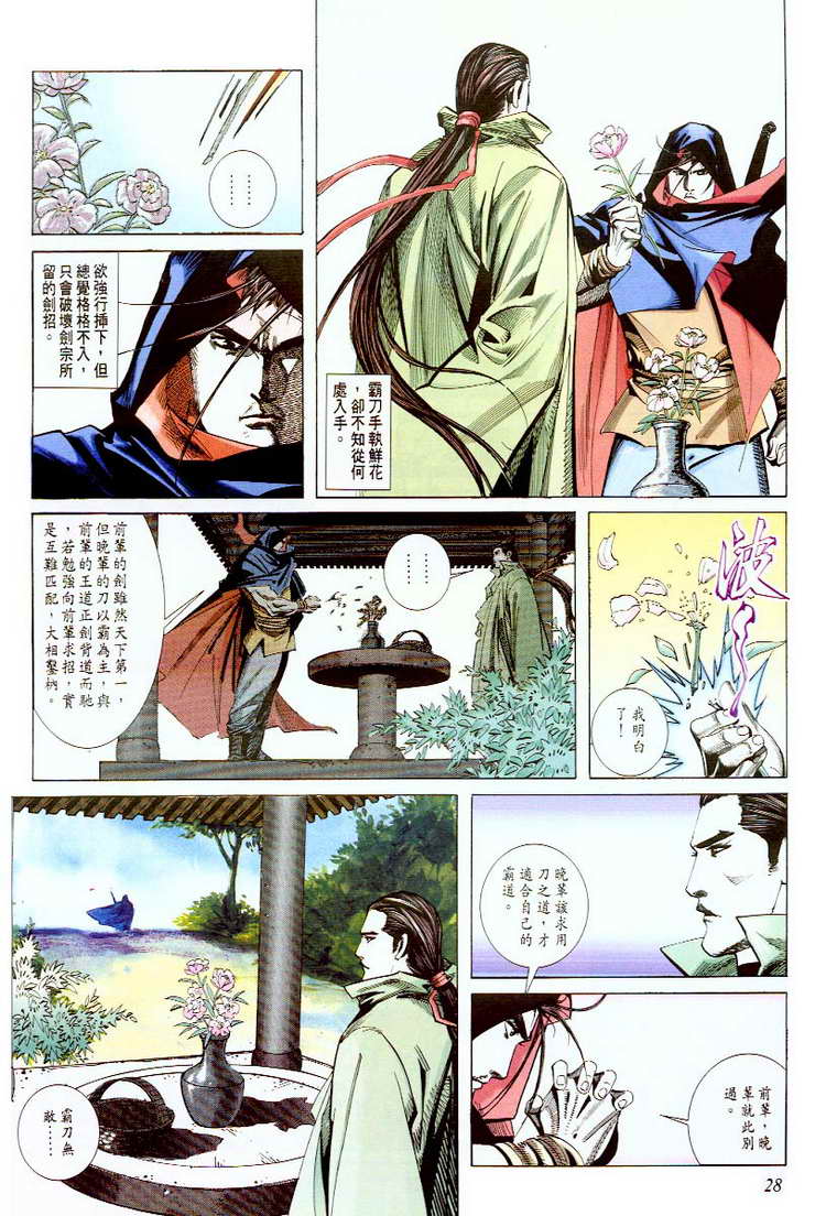 《霸刀》漫画最新章节第56回免费下拉式在线观看章节第【28】张图片