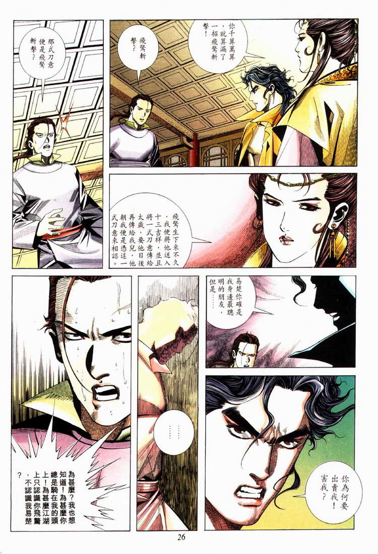 《霸刀》漫画最新章节第80回免费下拉式在线观看章节第【26】张图片