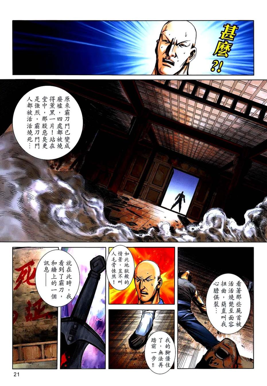 《霸刀》漫画最新章节第743回免费下拉式在线观看章节第【20】张图片