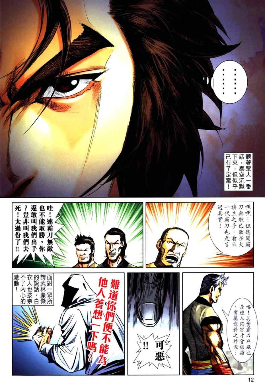 《霸刀》漫画最新章节第766回免费下拉式在线观看章节第【10】张图片