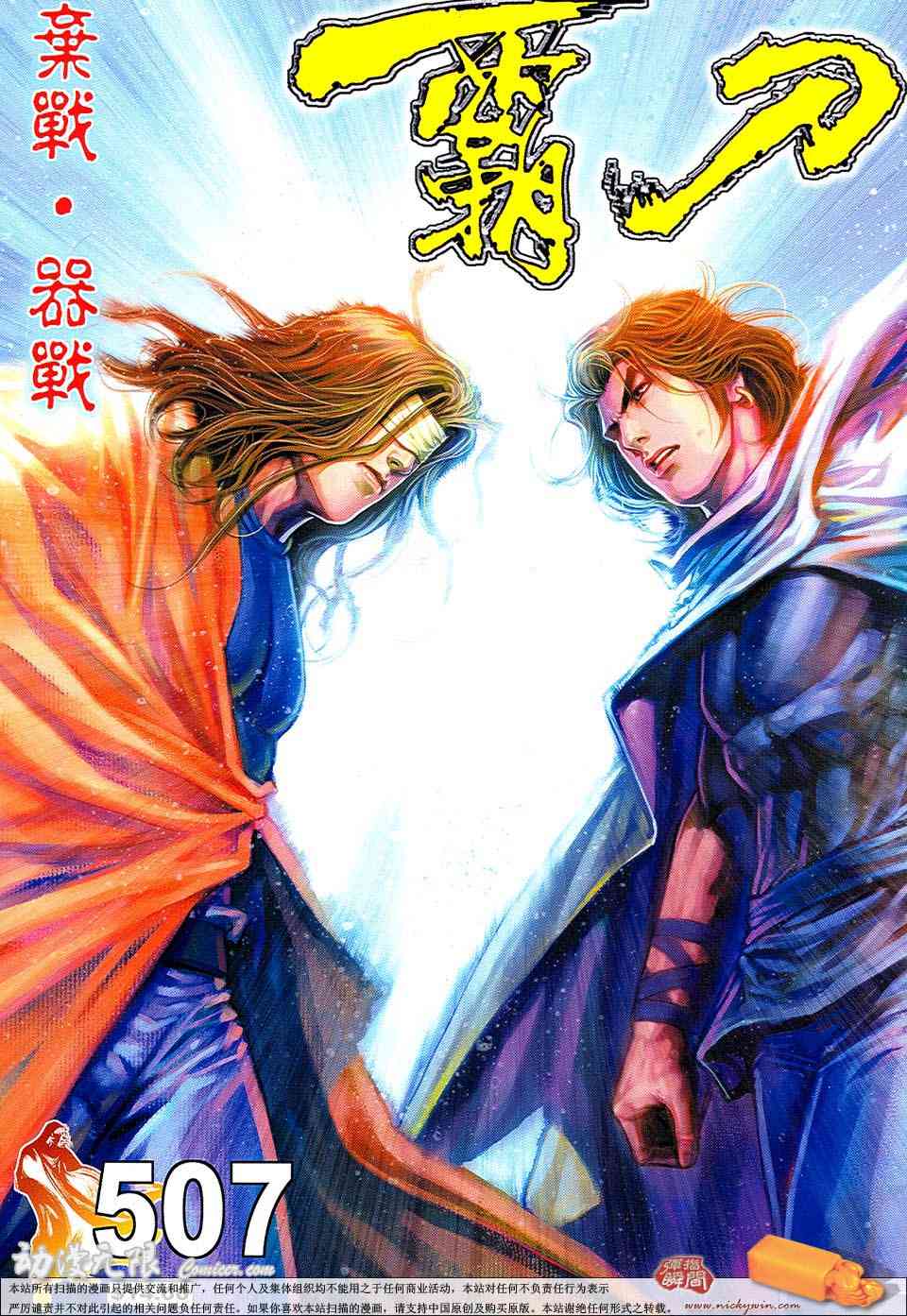 《霸刀》漫画最新章节第507回免费下拉式在线观看章节第【1】张图片