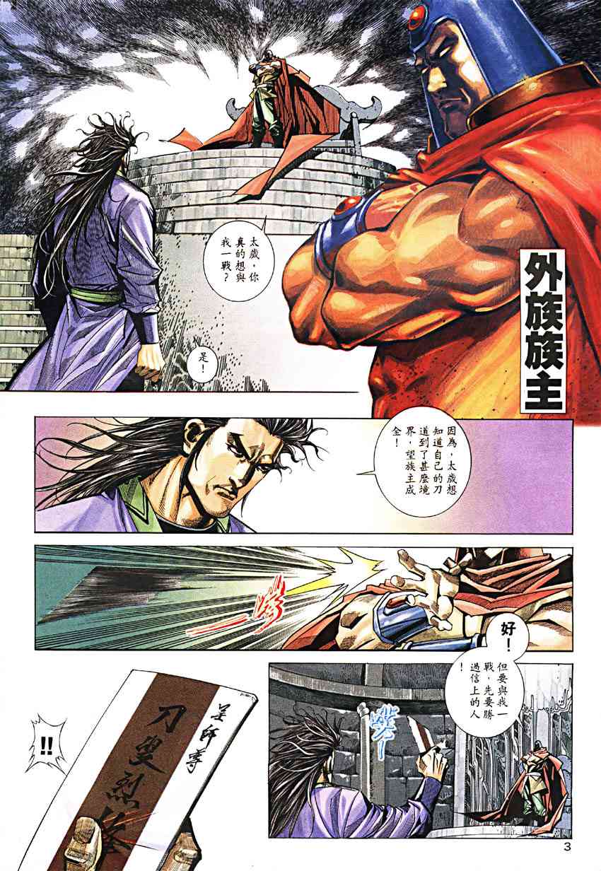 《霸刀》漫画最新章节第189回免费下拉式在线观看章节第【3】张图片