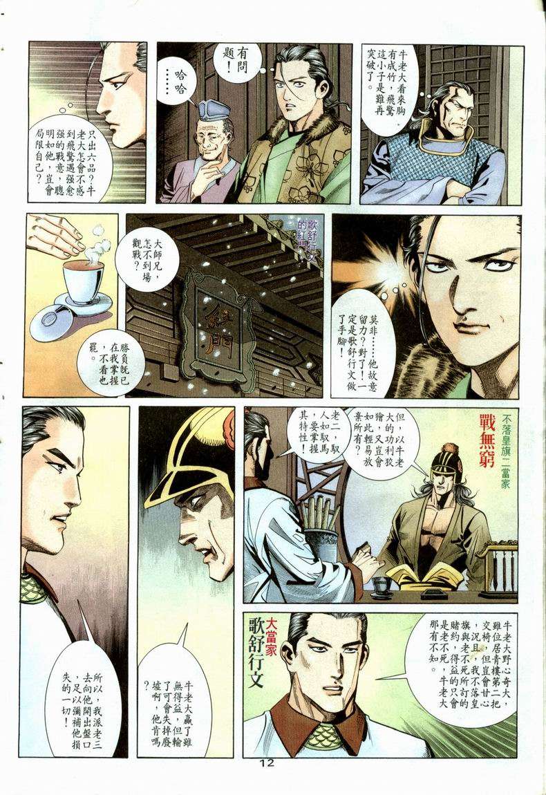 《霸刀》漫画最新章节第21回免费下拉式在线观看章节第【12】张图片