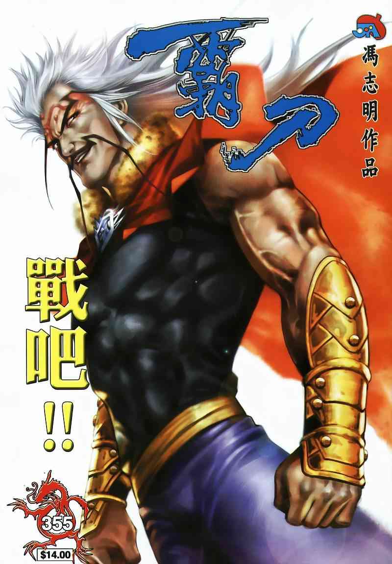 《霸刀》漫画最新章节第355回免费下拉式在线观看章节第【1】张图片