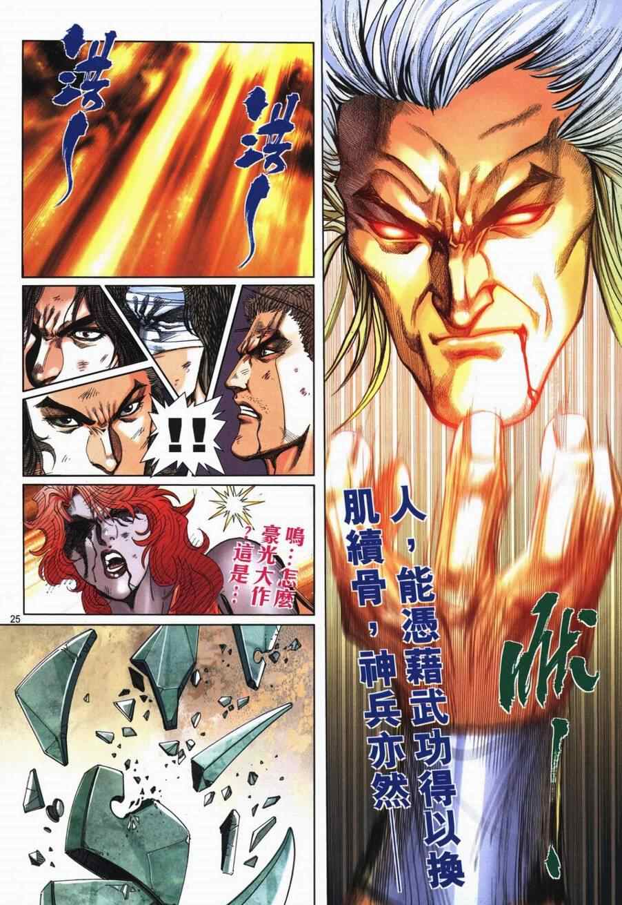 《霸刀》漫画最新章节第724回免费下拉式在线观看章节第【24】张图片