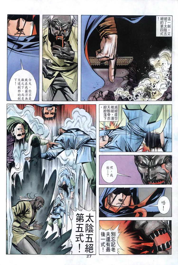 《霸刀》漫画最新章节第30回免费下拉式在线观看章节第【27】张图片