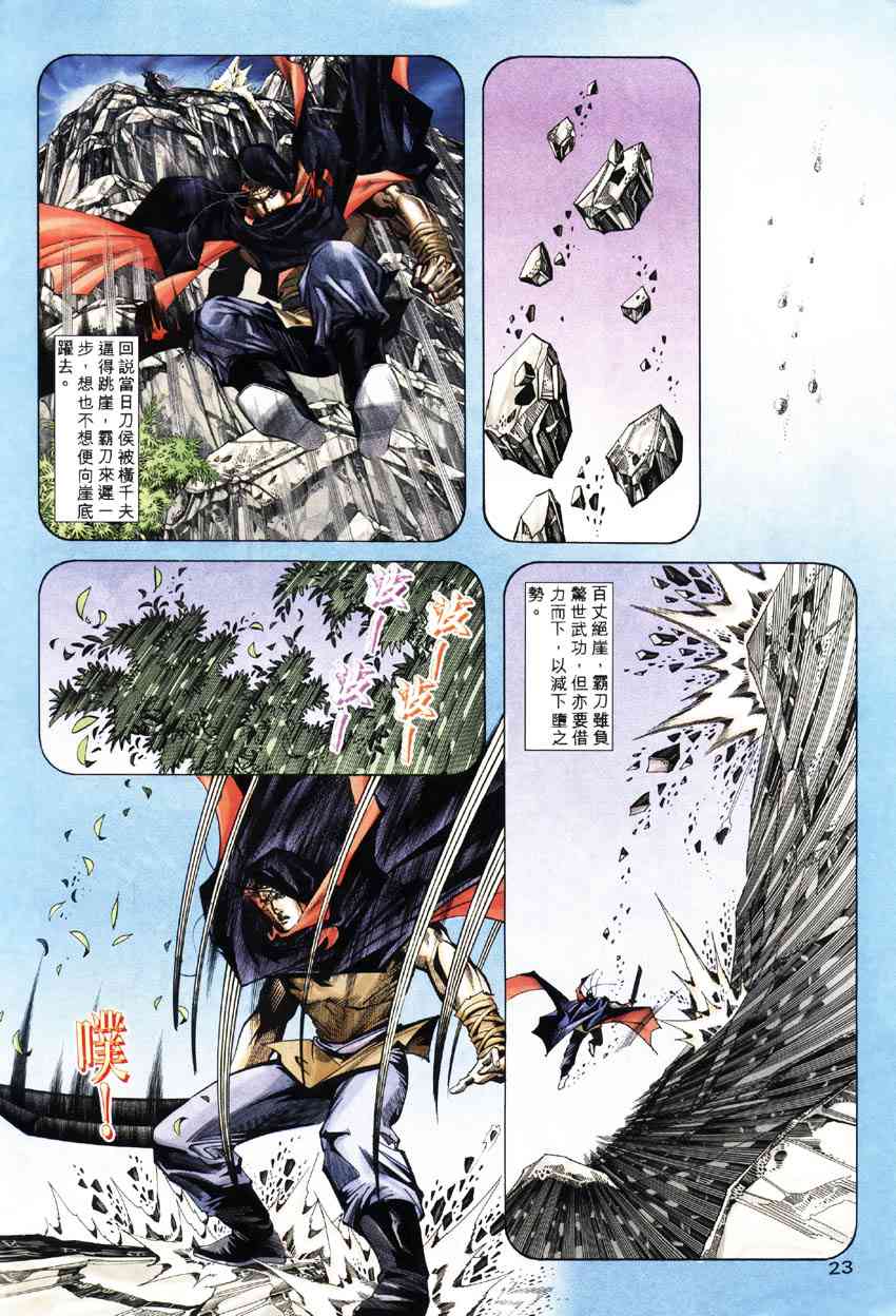 《霸刀》漫画最新章节第184回免费下拉式在线观看章节第【22】张图片