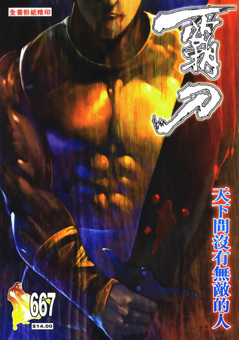 《霸刀》漫画最新章节第667回免费下拉式在线观看章节第【1】张图片