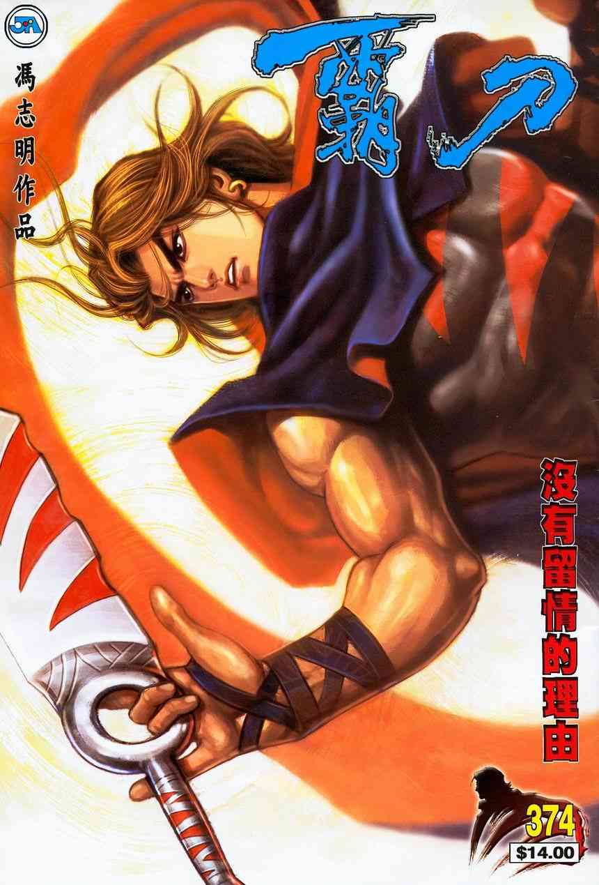 《霸刀》漫画最新章节第374回免费下拉式在线观看章节第【1】张图片