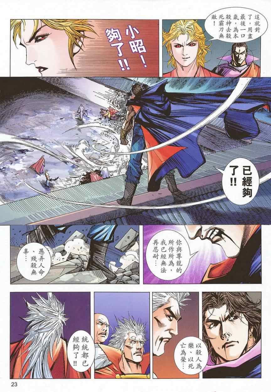 《霸刀》漫画最新章节第681回免费下拉式在线观看章节第【21】张图片