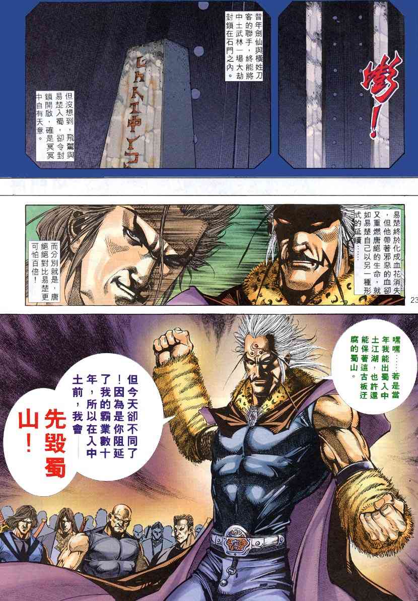 《霸刀》漫画最新章节第306回免费下拉式在线观看章节第【22】张图片