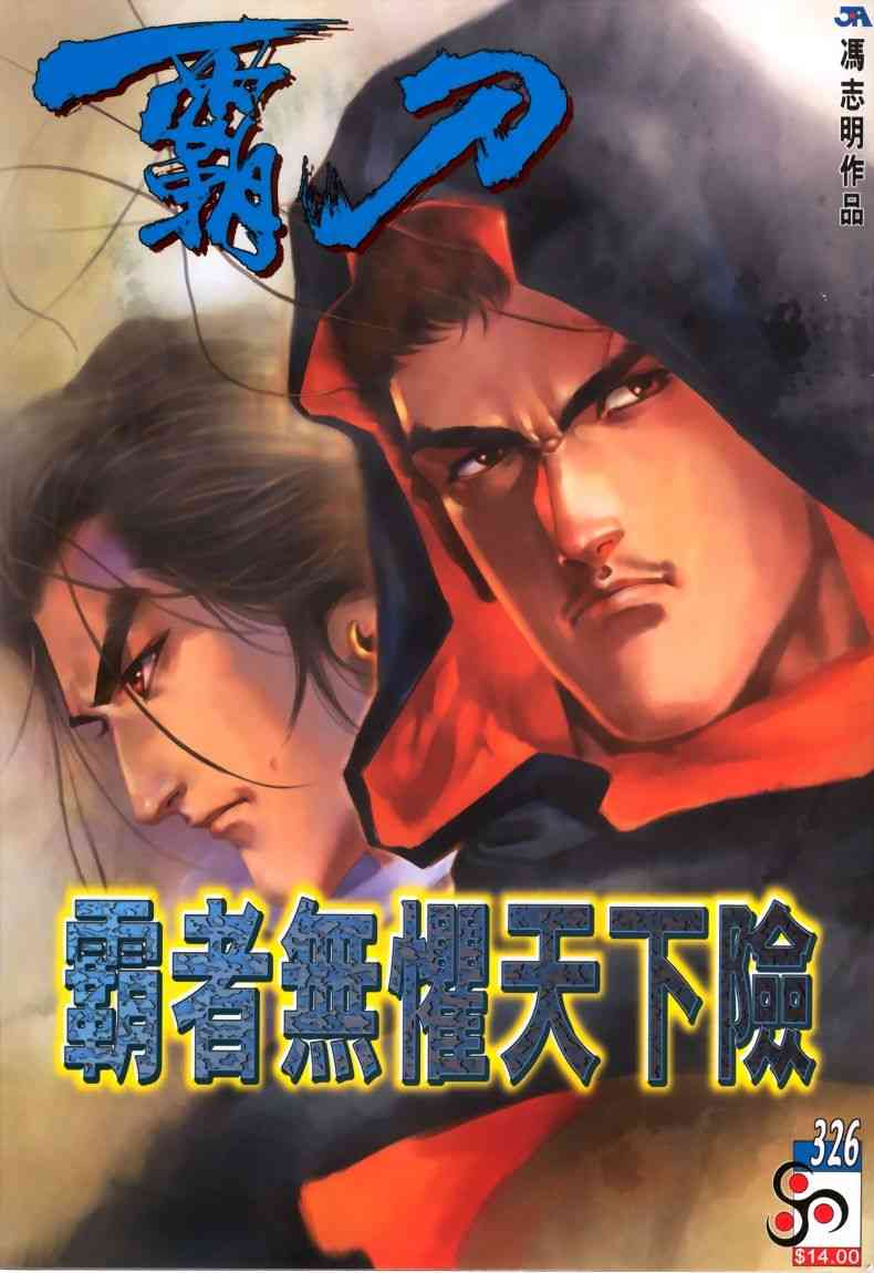 《霸刀》漫画最新章节第326回免费下拉式在线观看章节第【1】张图片