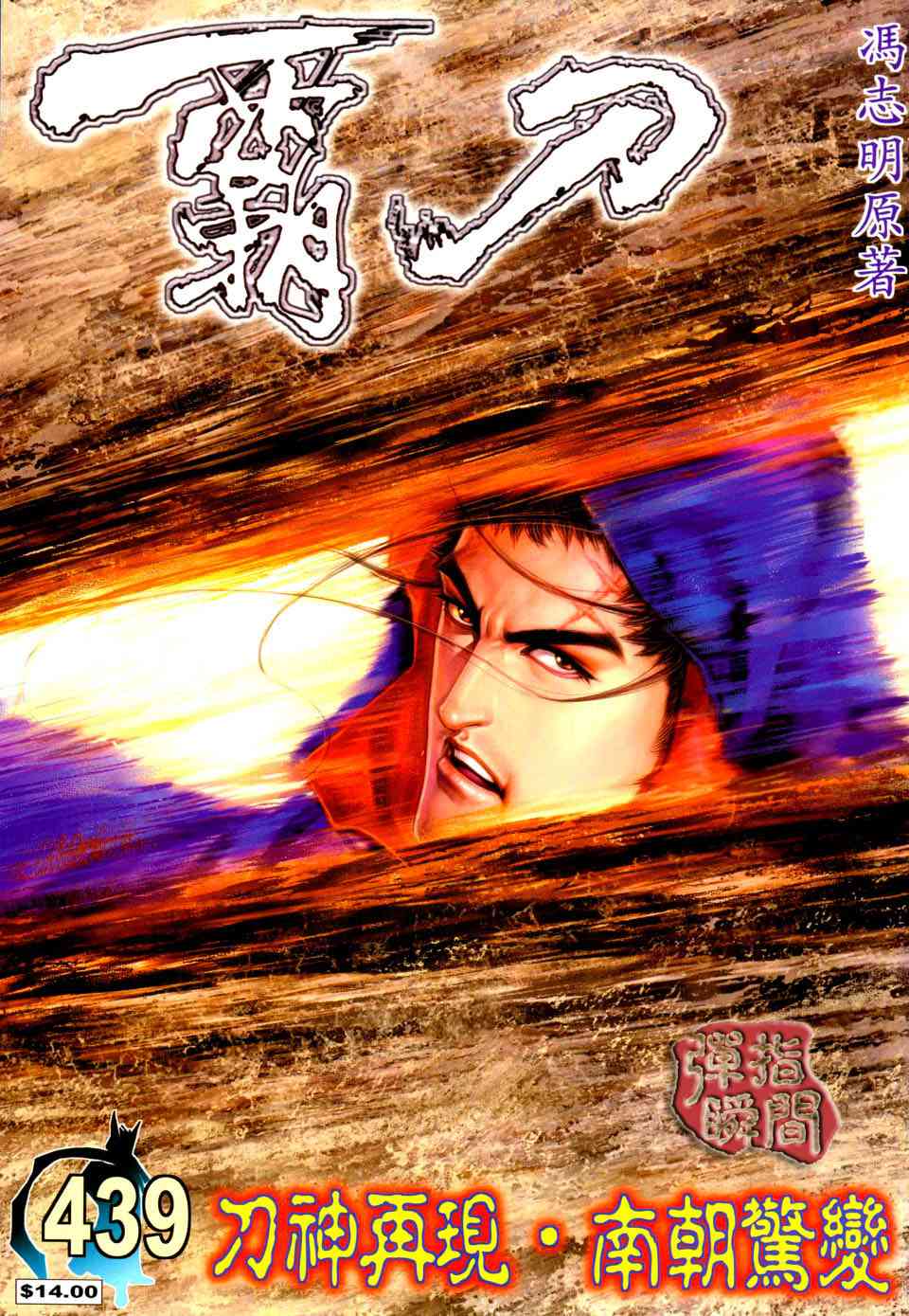 《霸刀》漫画最新章节第439回免费下拉式在线观看章节第【1】张图片