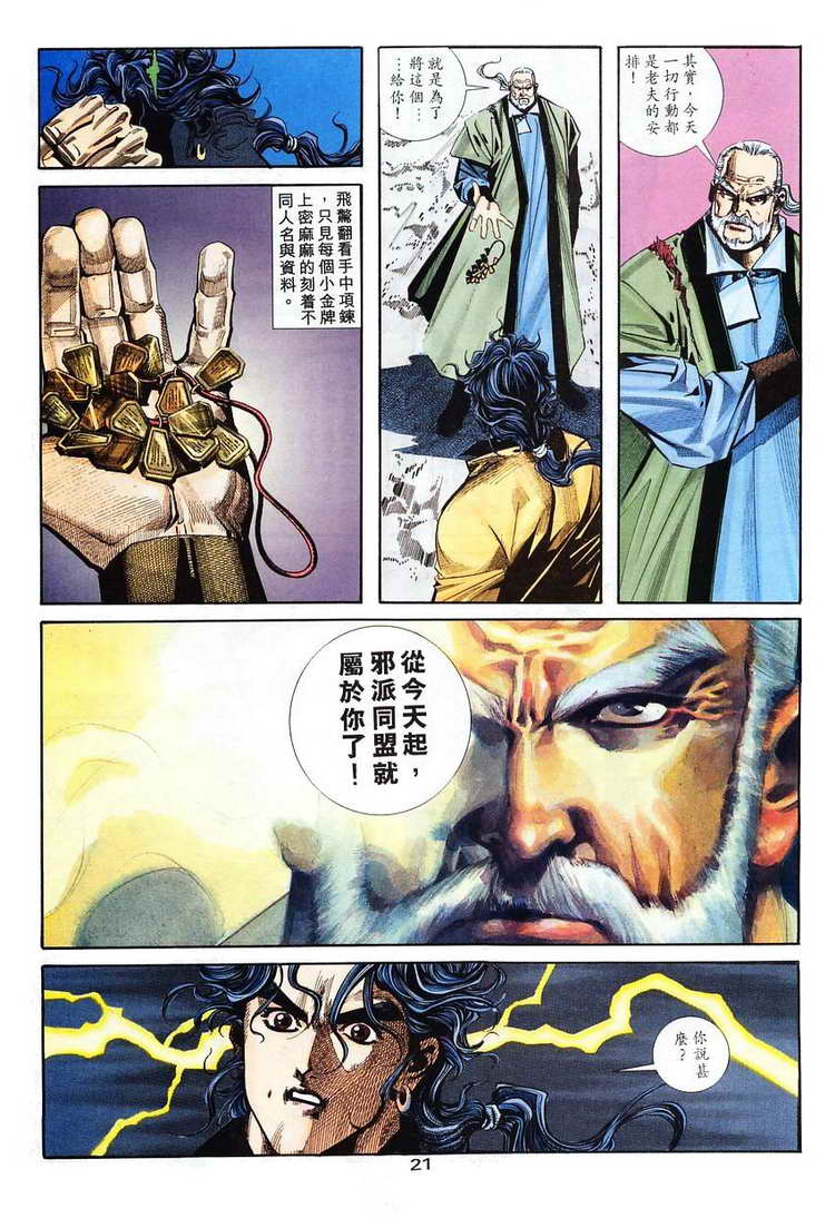 《霸刀》漫画最新章节第102回免费下拉式在线观看章节第【21】张图片