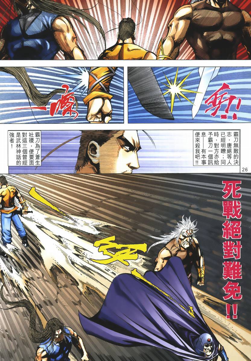 《霸刀》漫画最新章节第667回免费下拉式在线观看章节第【25】张图片