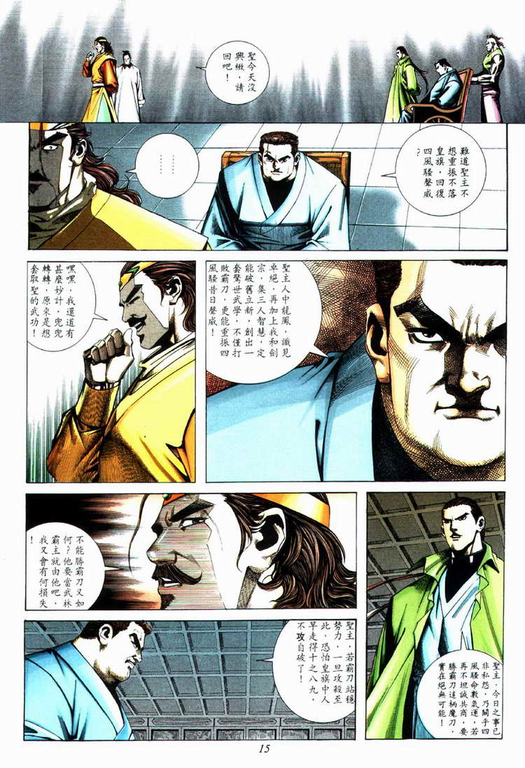 《霸刀》漫画最新章节第72回免费下拉式在线观看章节第【15】张图片