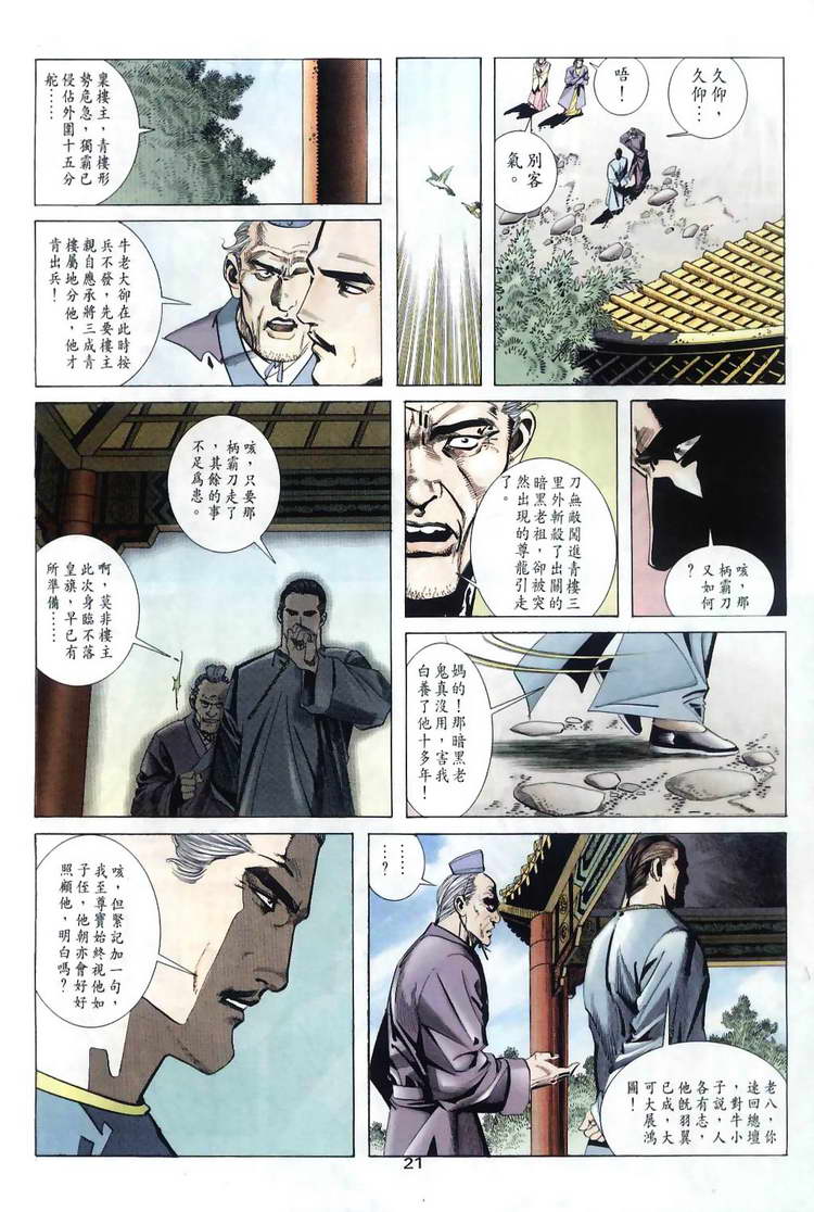 《霸刀》漫画最新章节第31回免费下拉式在线观看章节第【21】张图片