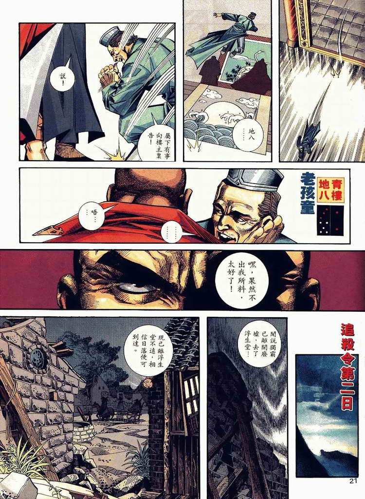 《霸刀》漫画最新章节第90回免费下拉式在线观看章节第【21】张图片