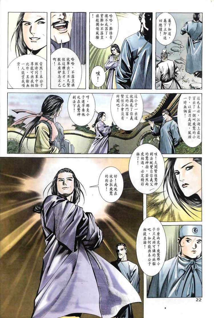 《霸刀》漫画最新章节第31回免费下拉式在线观看章节第【22】张图片