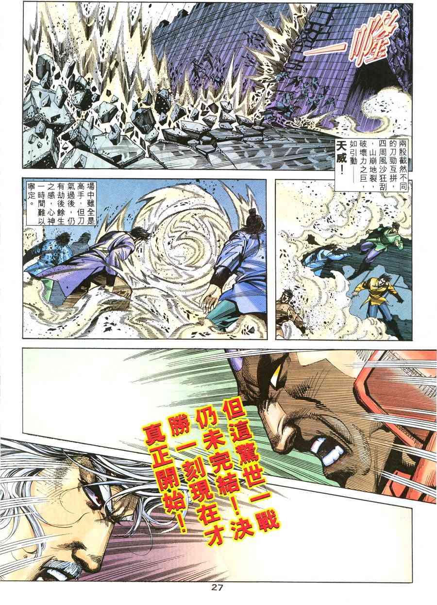 《霸刀》漫画最新章节第216回免费下拉式在线观看章节第【23】张图片