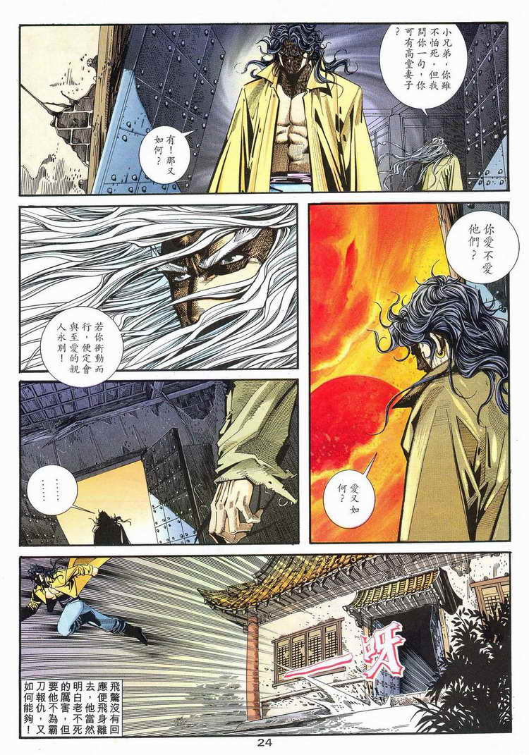 《霸刀》漫画最新章节第97回免费下拉式在线观看章节第【24】张图片