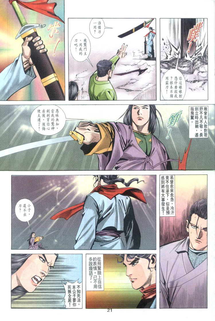 《霸刀》漫画最新章节第32回免费下拉式在线观看章节第【21】张图片