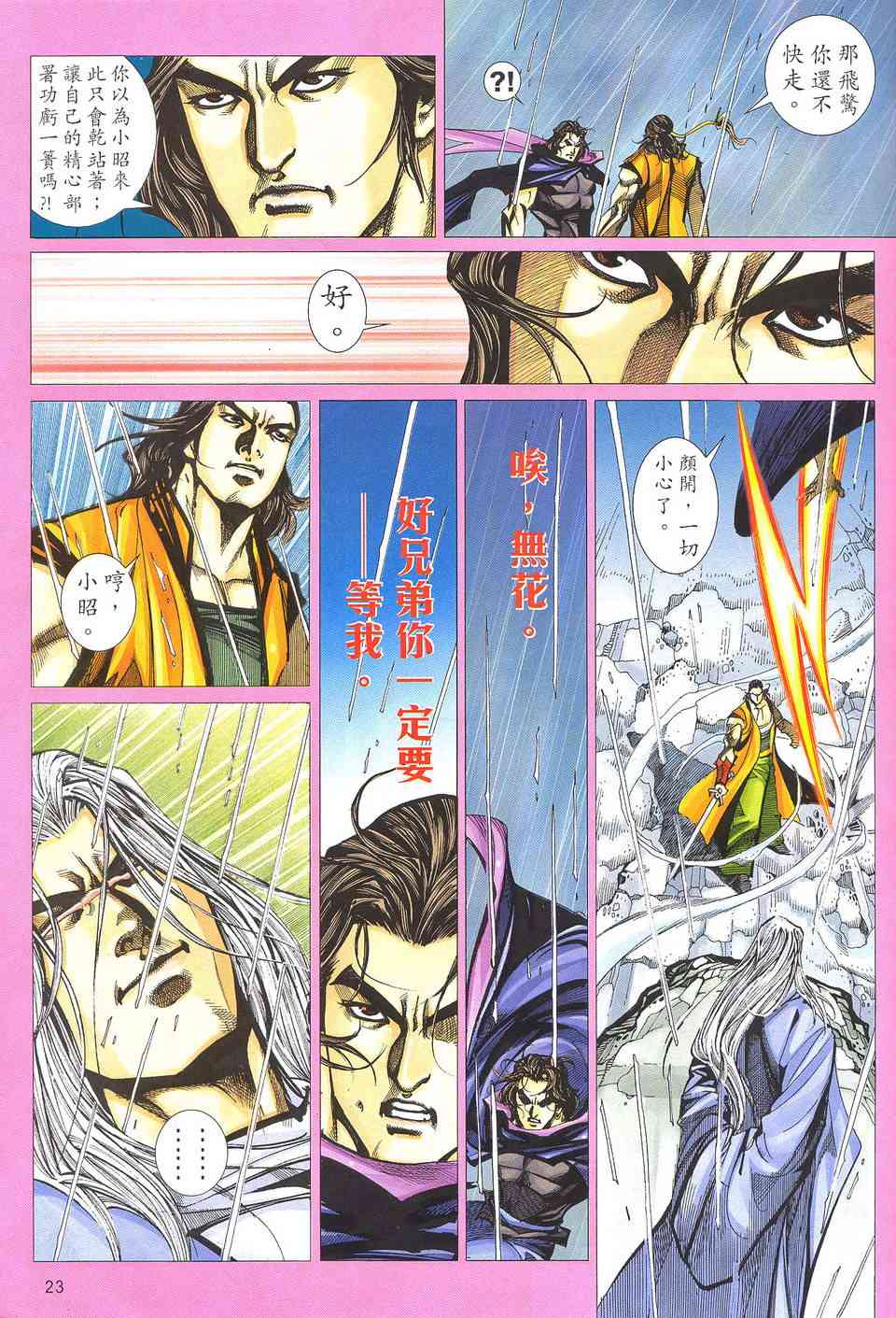 《霸刀》漫画最新章节第506回免费下拉式在线观看章节第【23】张图片