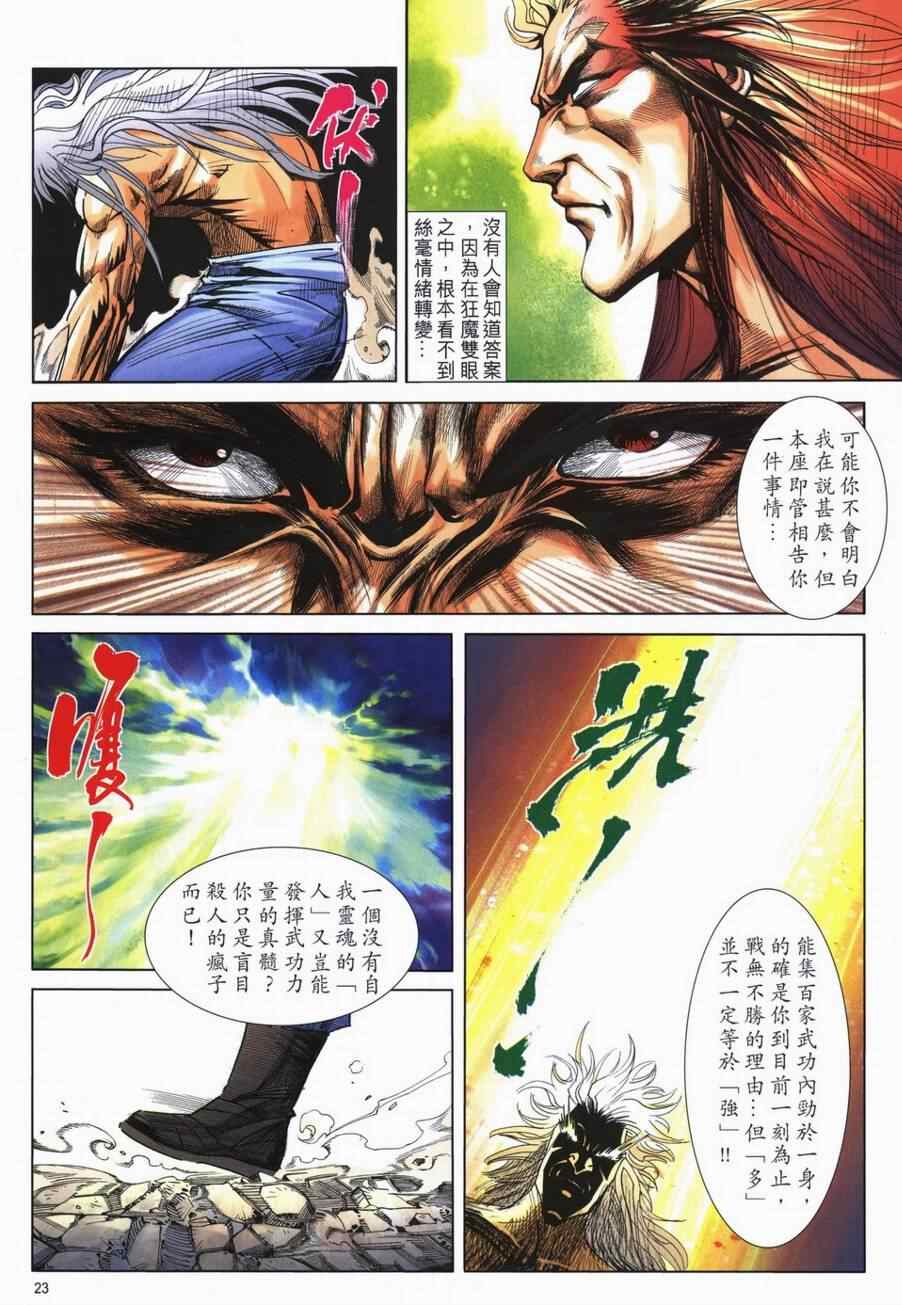 《霸刀》漫画最新章节第724回免费下拉式在线观看章节第【22】张图片