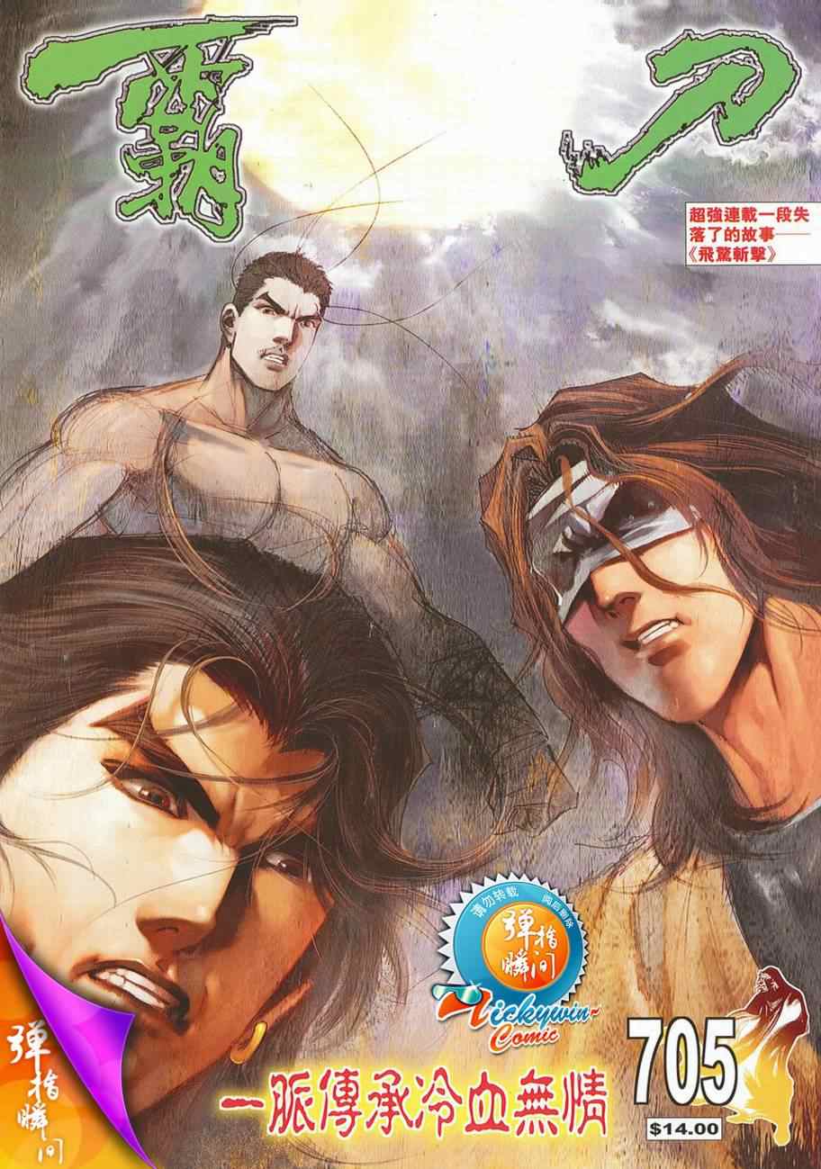 《霸刀》漫画最新章节第705回免费下拉式在线观看章节第【1】张图片