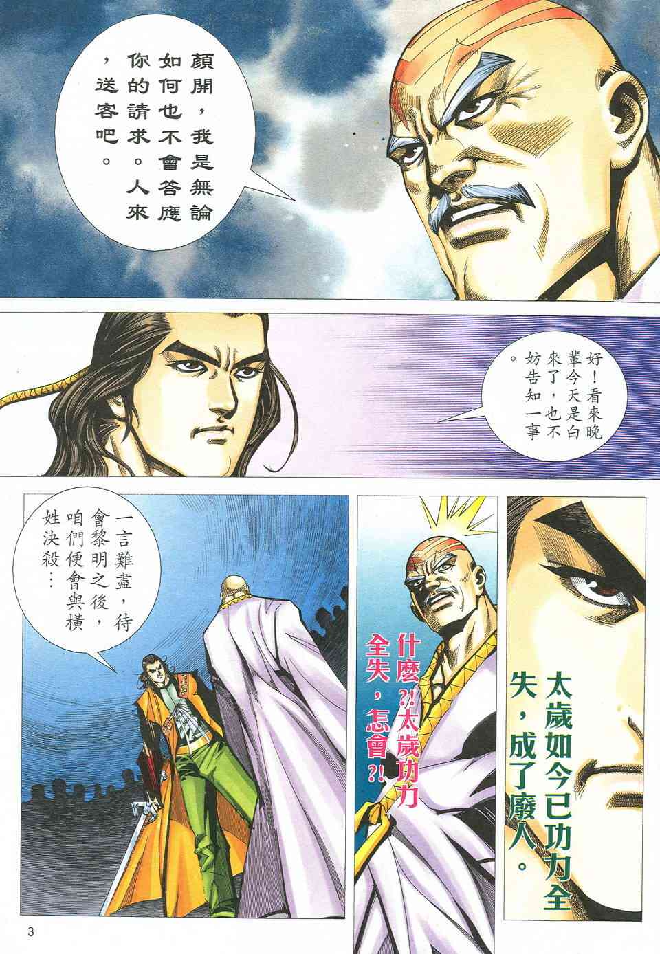 《霸刀》漫画最新章节第526回免费下拉式在线观看章节第【3】张图片