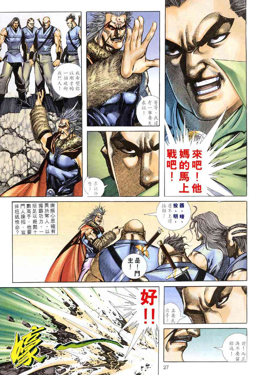 《霸刀》漫画最新章节第314回免费下拉式在线观看章节第【26】张图片