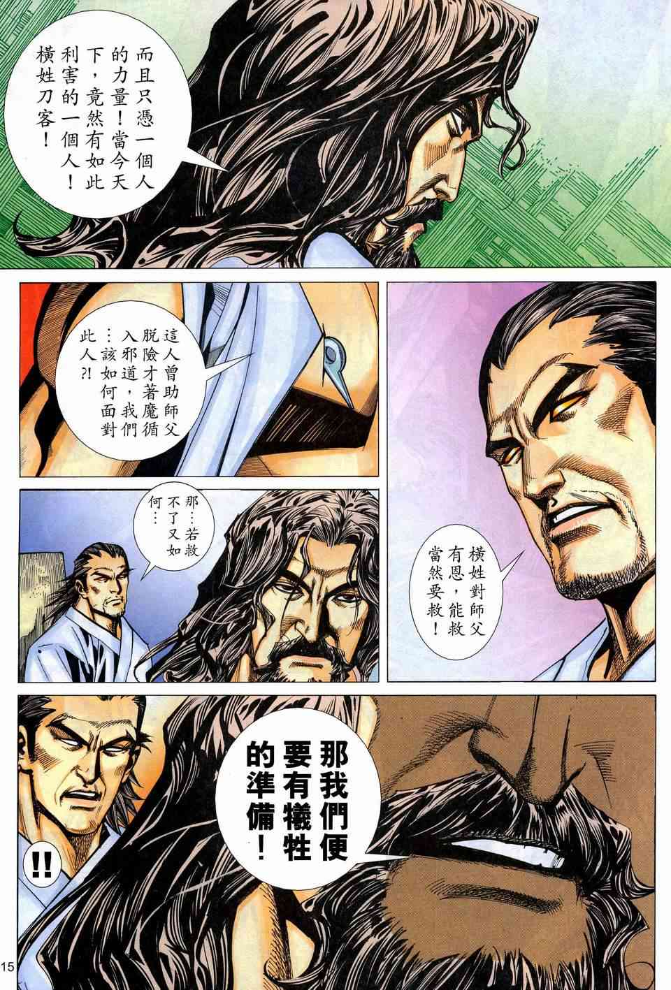 《霸刀》漫画最新章节第443回免费下拉式在线观看章节第【15】张图片