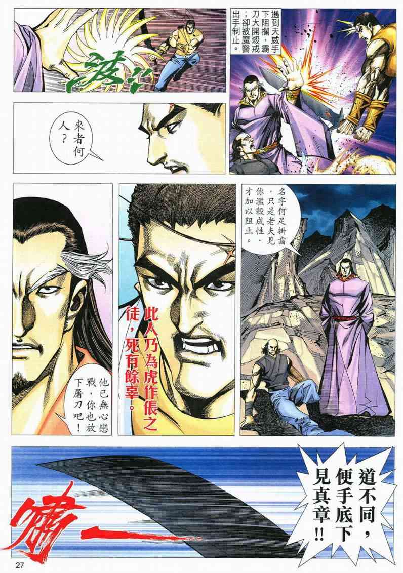 《霸刀》漫画最新章节第559回免费下拉式在线观看章节第【27】张图片