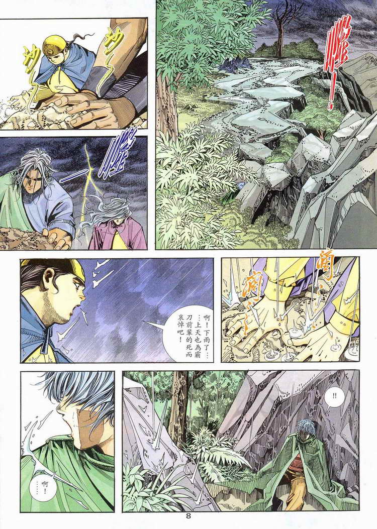 《霸刀》漫画最新章节第97回免费下拉式在线观看章节第【8】张图片