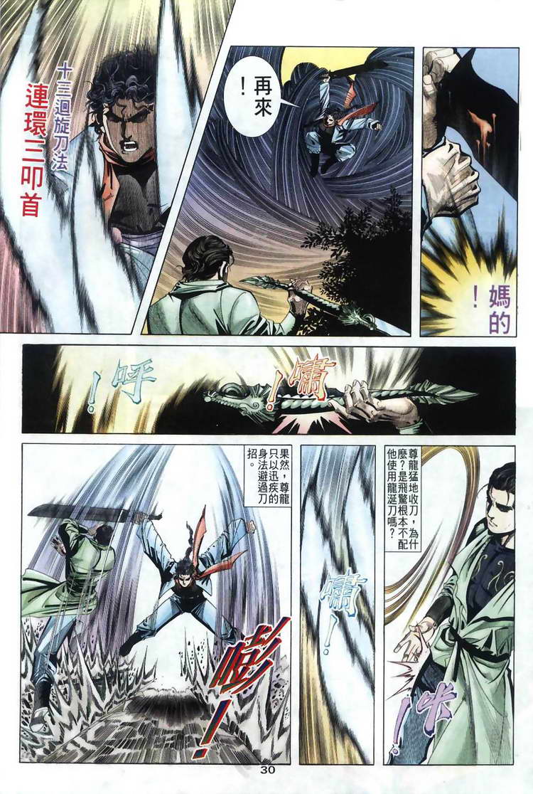 《霸刀》漫画最新章节第34回免费下拉式在线观看章节第【30】张图片