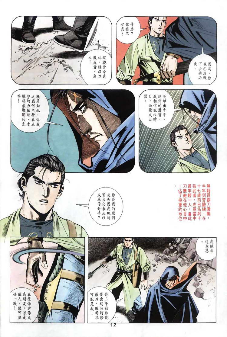 《霸刀》漫画最新章节第31回免费下拉式在线观看章节第【12】张图片