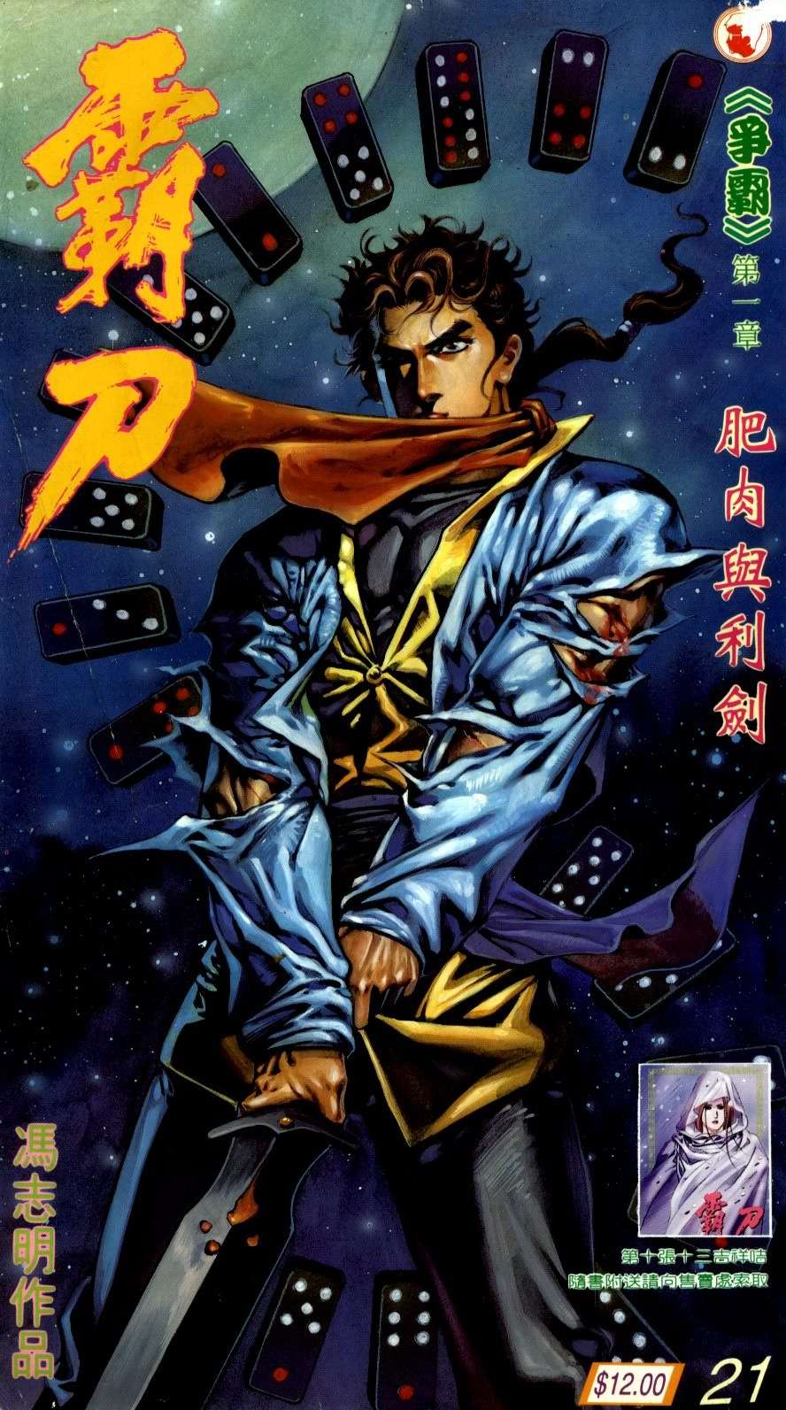 《霸刀》漫画最新章节第21回免费下拉式在线观看章节第【1】张图片