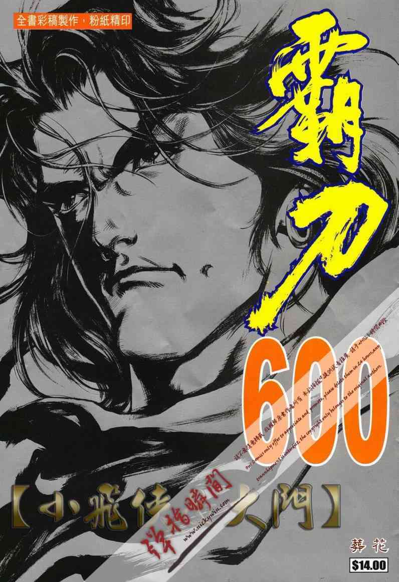 《霸刀》漫画最新章节第600回免费下拉式在线观看章节第【1】张图片