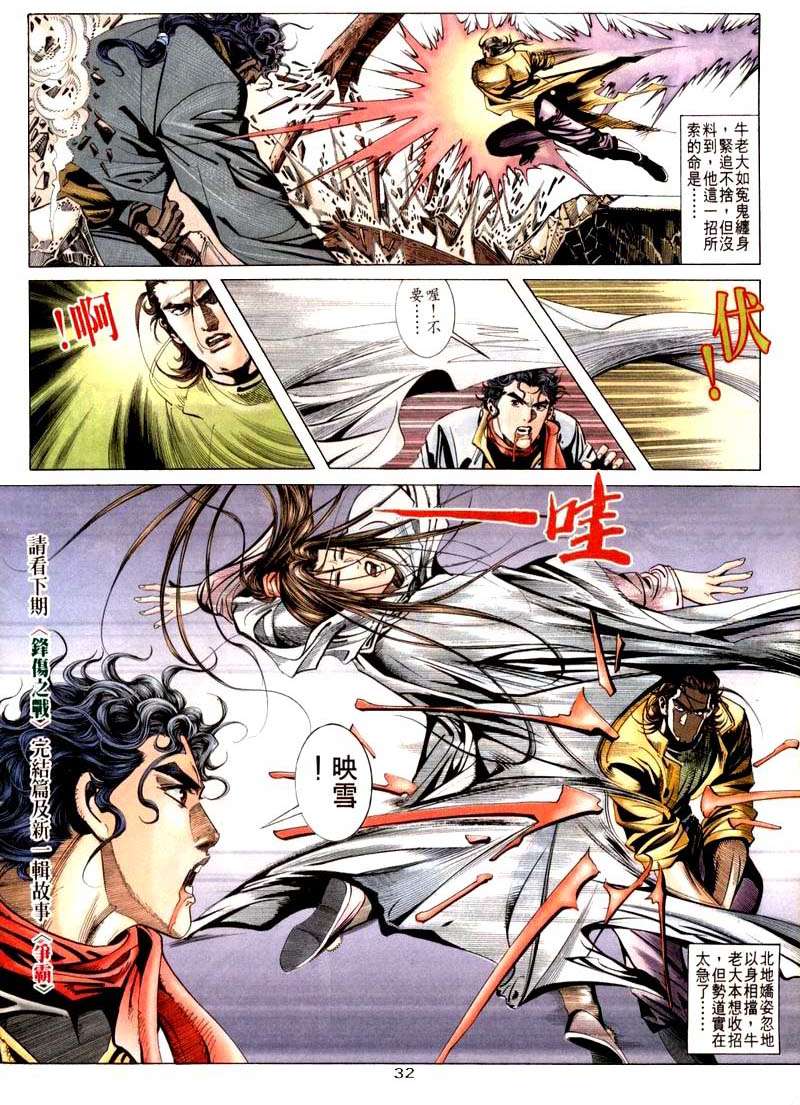 《霸刀》漫画最新章节第20回免费下拉式在线观看章节第【32】张图片