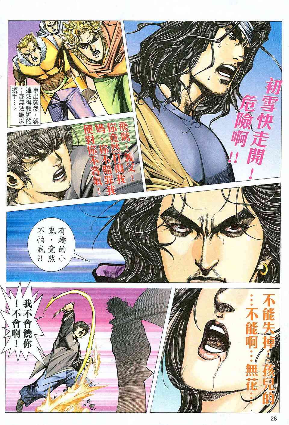 《霸刀》漫画最新章节第470回免费下拉式在线观看章节第【28】张图片