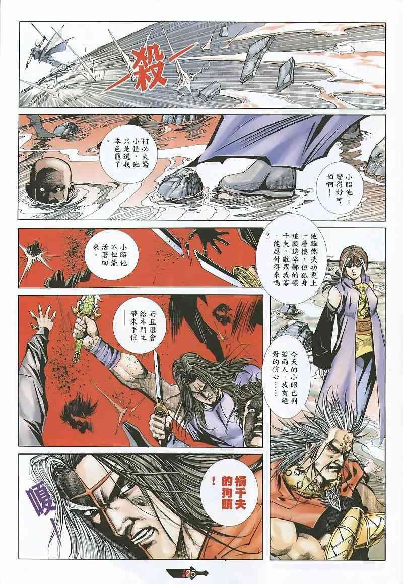 《霸刀》漫画最新章节第360回免费下拉式在线观看章节第【25】张图片