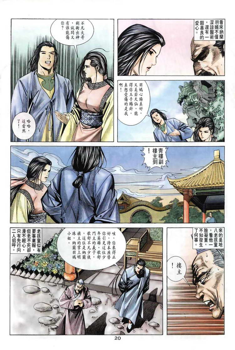 《霸刀》漫画最新章节第31回免费下拉式在线观看章节第【20】张图片